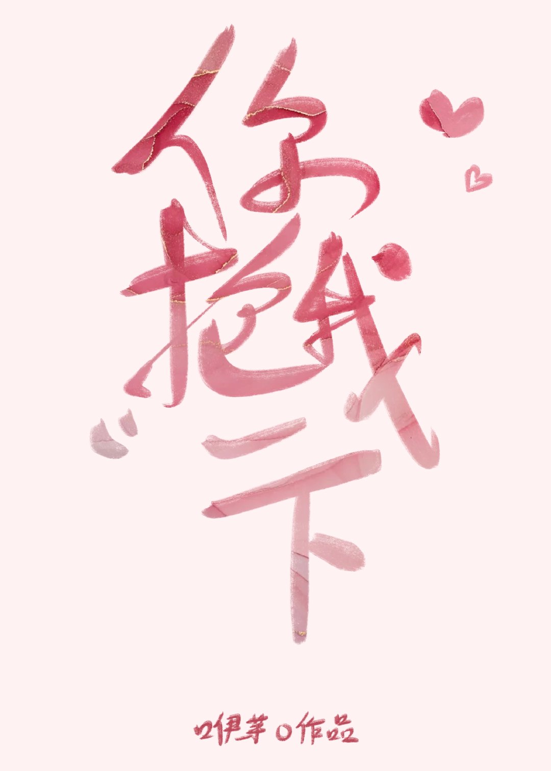 你抱我一下免费阅读